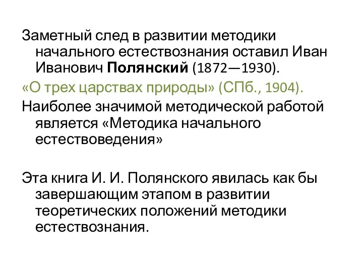 Заметный след в развитии методики начального естествознания оставил Иван Иванович Полянский