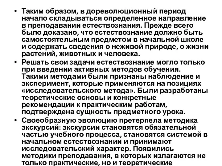 Таким образом, в дореволюционный период начало складываться определенное направление в преподавании