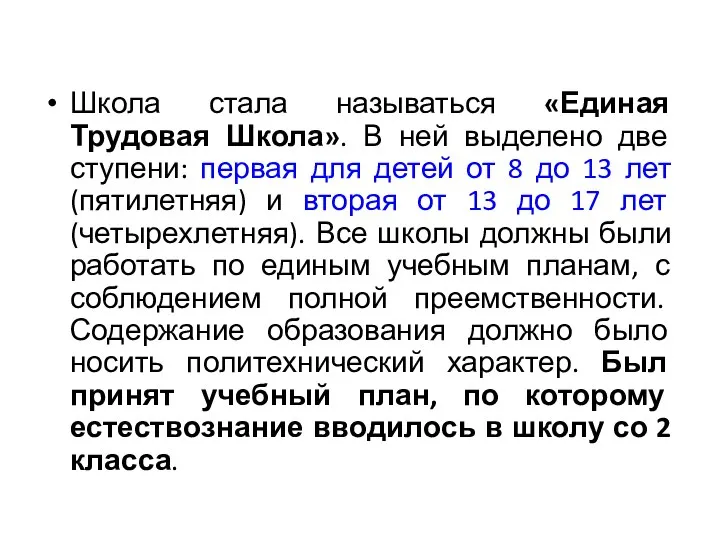 Школа стала называться «Единая Трудовая Школа». В ней выделено две ступени: