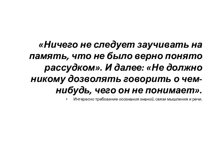 «Ничего не следует заучивать на память, что не было верно понято