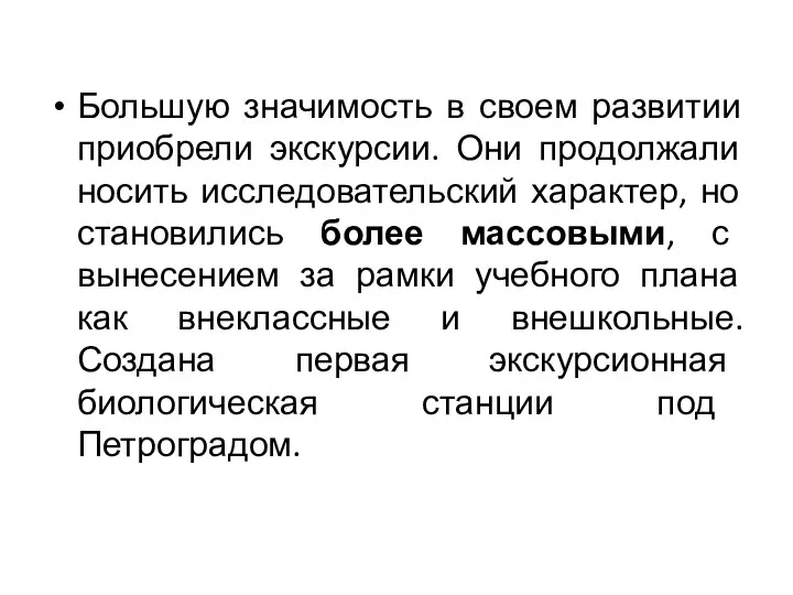 Большую значимость в своем развитии приобрели экскурсии. Они продолжали носить исследовательский