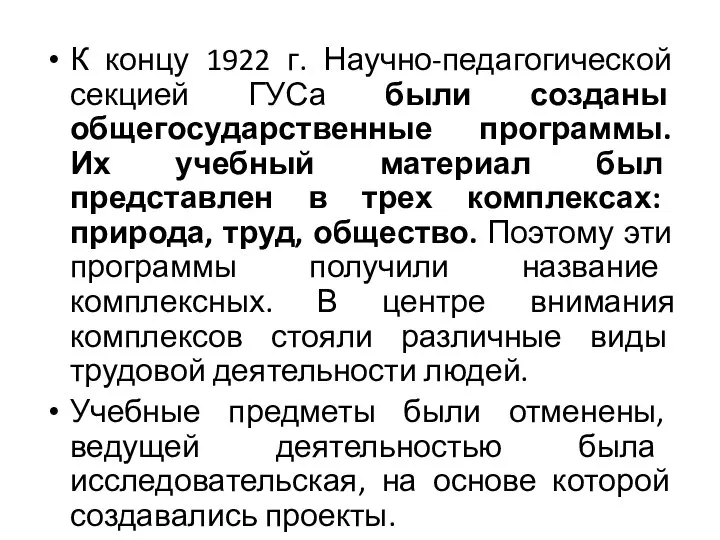 К концу 1922 г. Научно-педагогической секцией ГУСа были созданы общегосударственные программы.