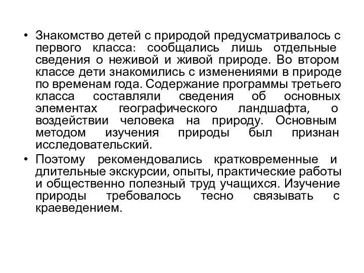 Знакомство детей с природой предусматривалось с первого класса: сообщались лишь отдельные