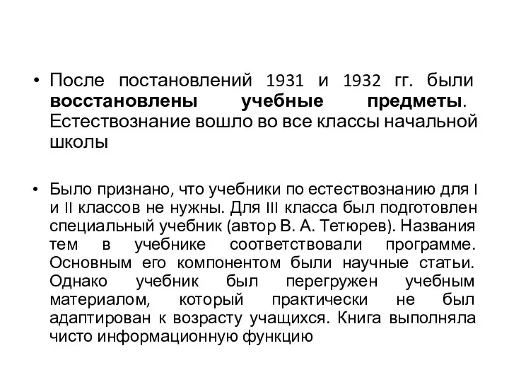 После постановлений 1931 и 1932 гг. были восстановлены учебные предметы. Естествознание