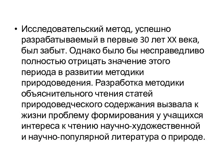 Исследовательский метод, успешно разрабатываемый в первые 30 лет XX века, был