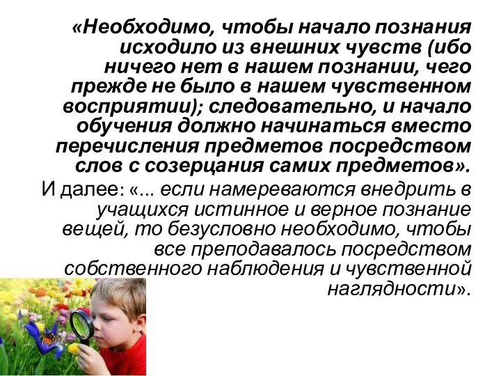 «Необходимо, чтобы начало познания исходило из внешних чувств (ибо ничего нет