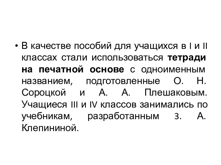 В качестве пособий для учащихся в I и II классах стали