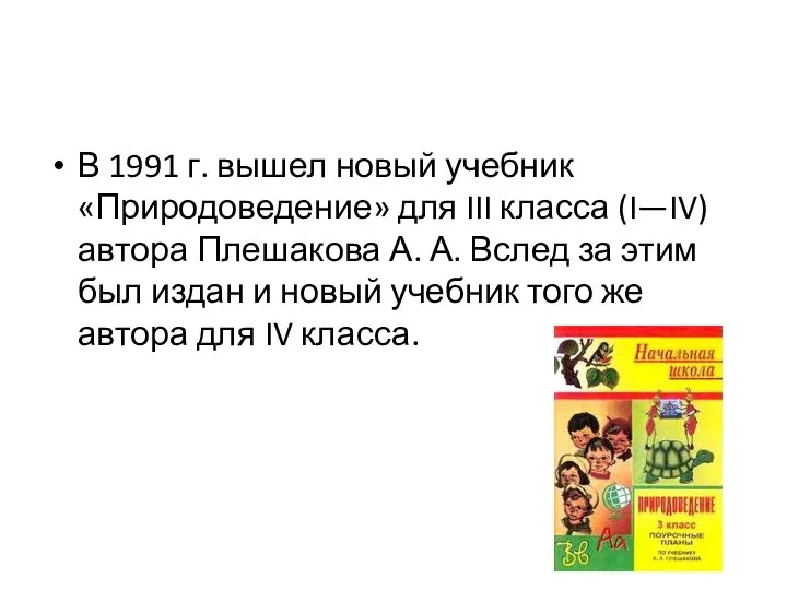 В 1991 г. вышел новый учебник «Природоведение» для III класса (I—IV)