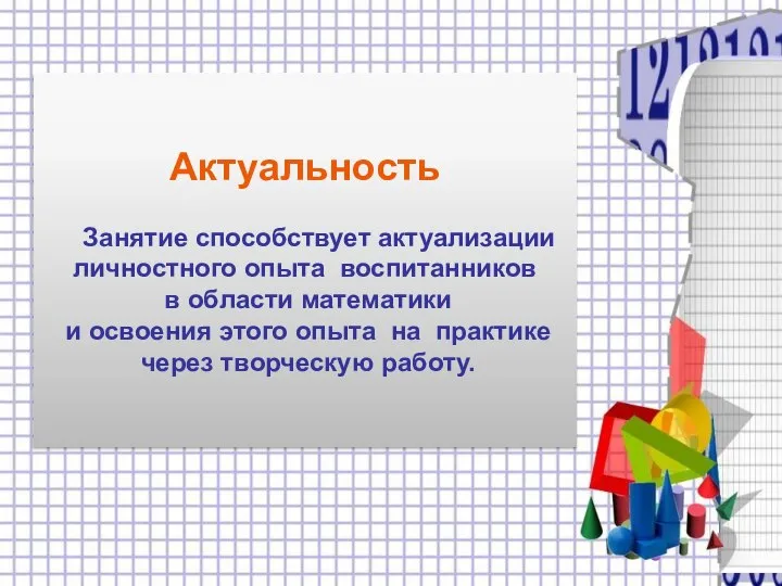 Актуальность Занятие способствует актуализации личностного опыта воспитанников в области математики и