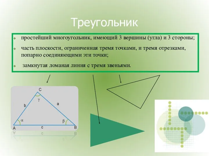 простейший многоугольник, имеющий 3 вершины (угла) и 3 стороны; часть плоскости,