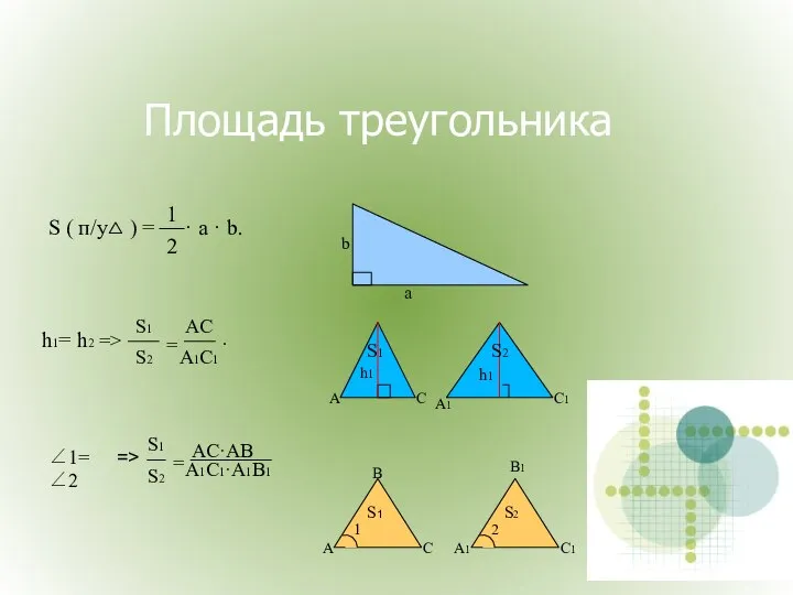 Площадь треугольника