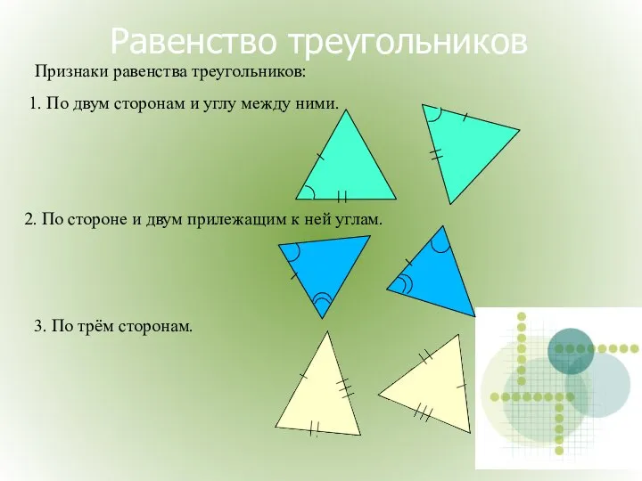 Равенство треугольников Признаки равенства треугольников: 2. По стороне и двум прилежащим