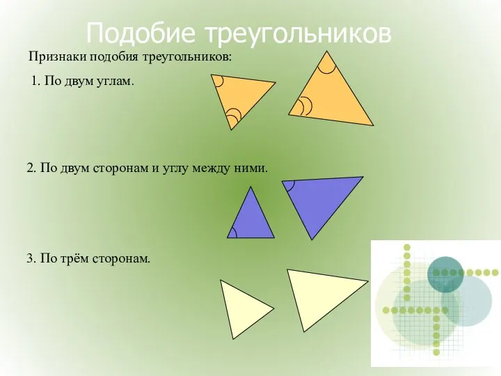 Подобие треугольников Признаки подобия треугольников: 1. По двум углам. 2. По
