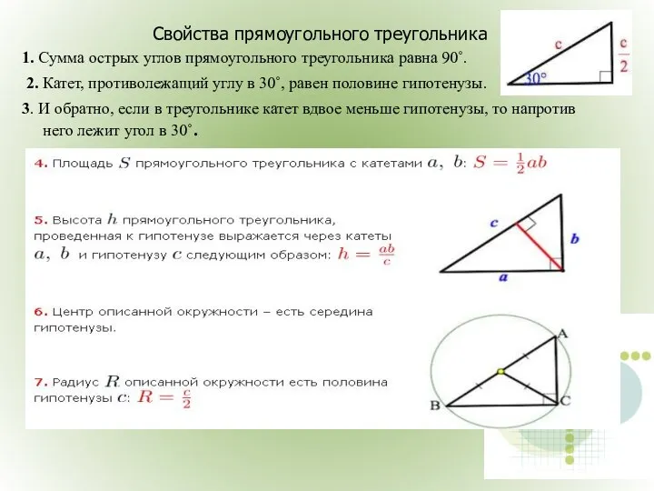 Свойства прямоугольного треугольника 1. Сумма острых углов прямоугольного треугольника равна 90˚.