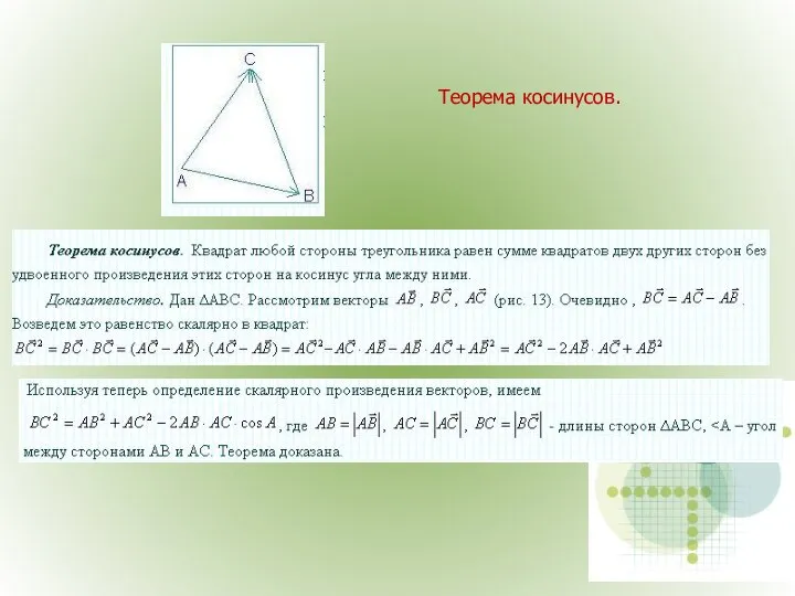 Теорема косинусов.
