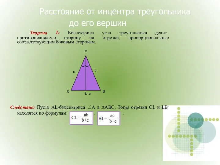 Расстояние от инцентра треугольника до его вершин Теорема 1: Биссектриса угла