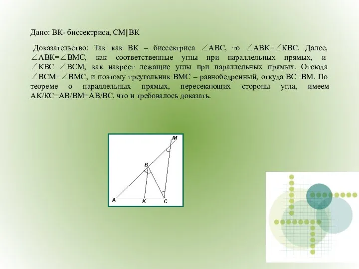 Дано: ВК- биссектриса, СМ||ВК Доказательство: Так как ВК – биссектриса ∠АВС,