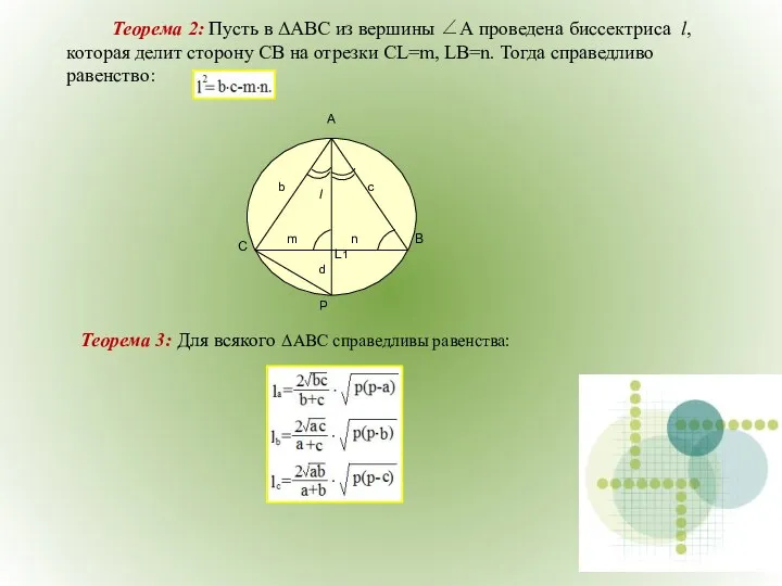 Теорема 2: Пусть в ΔАВС из вершины ∠А проведена биссектриса l,