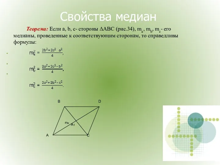 Свойства медиан Теорема: Если a, b, с- стороны ΔАВС (рис.34), ma,