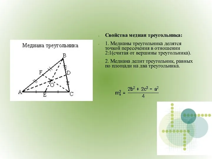 Свойства медиан треугольника: 1. Медианы треугольника делятся точкой пересечения в отношении