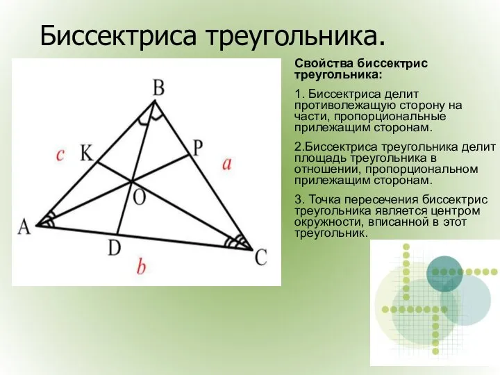 Биссектриса треугольника. Свойства биссектрис треугольника: 1. Биссектриса делит противолежащую сторону на