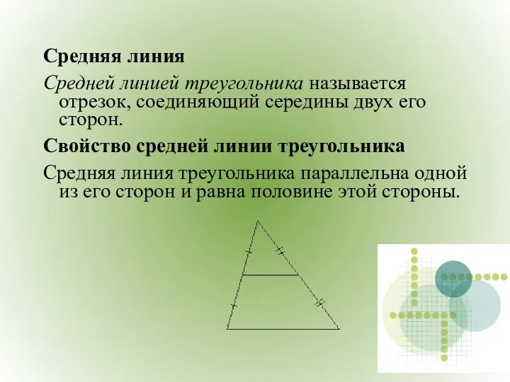 Средняя линия Средней линией треугольника называется отрезок, соединяющий середины двух его