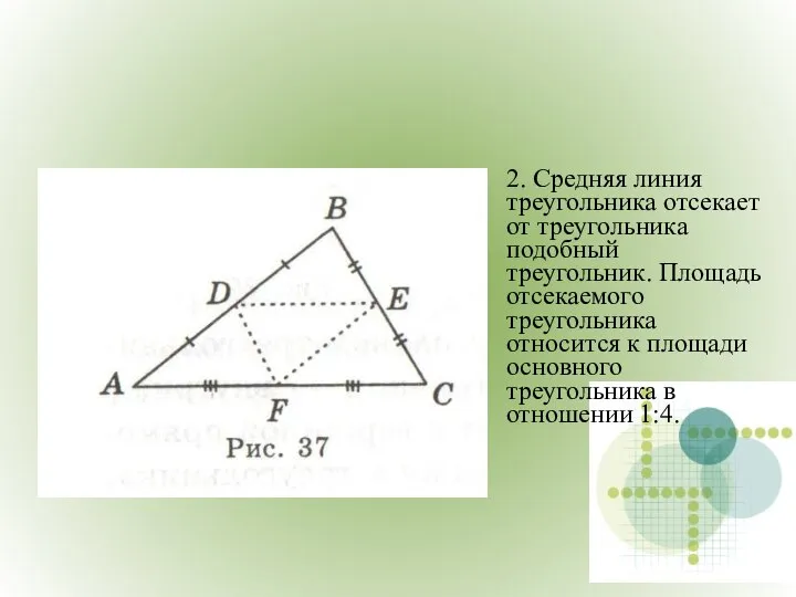 2. Средняя линия треугольника отсекает от треугольника подобный треугольник. Площадь отсекаемого