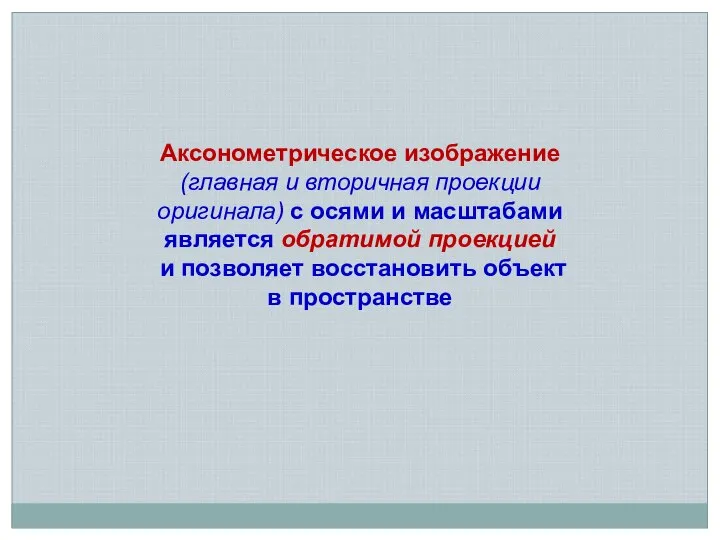 Аксонометрическое изображение (главная и вторичная проекции оригинала) с осями и масштабами