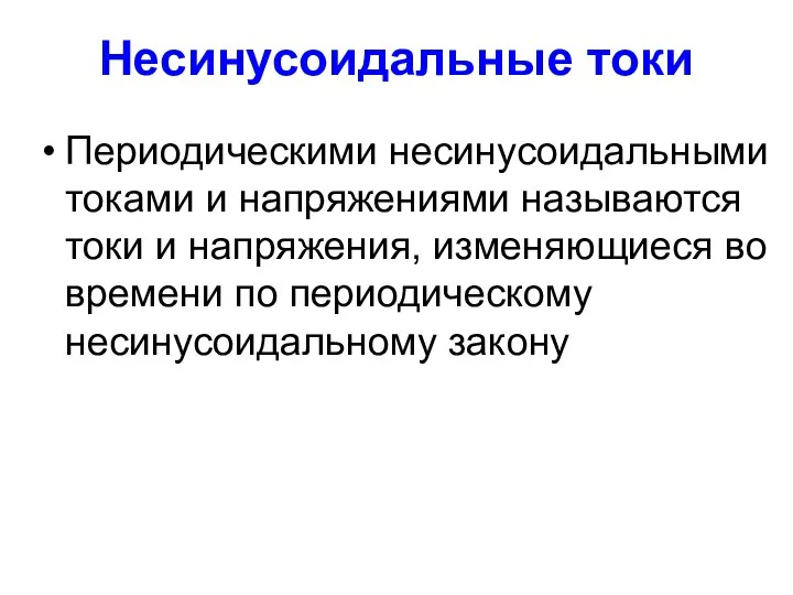 Несинусоидальные токи Периодическими несинусоидальными токами и напряжениями называются токи и напряжения,