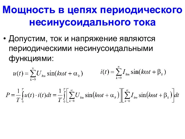 Мощность в цепях периодического несинусоидального тока Допустим, ток и напряжение являются периодическими несинусоидальными функциями: