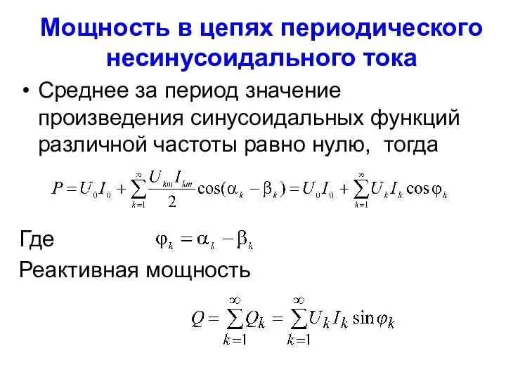 Мощность в цепях периодического несинусоидального тока Среднее за период значение произведения