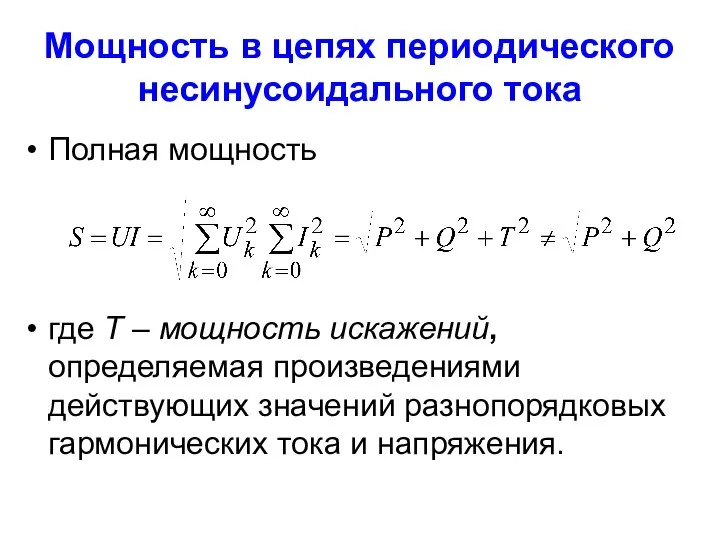 Мощность в цепях периодического несинусоидального тока Полная мощность где Т –