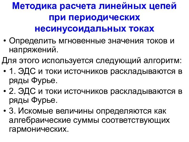 Методика расчета линейных цепей при периодических несинусоидальных токах Определить мгновенные значения