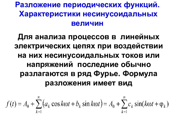 Разложение периодических функций. Характеристики несинусоидальных величин Для анализа процессов в линейных