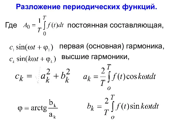 Разложение периодических функций. Где постоянная составляющая, первая (основная) гармоника, высшие гармоники,