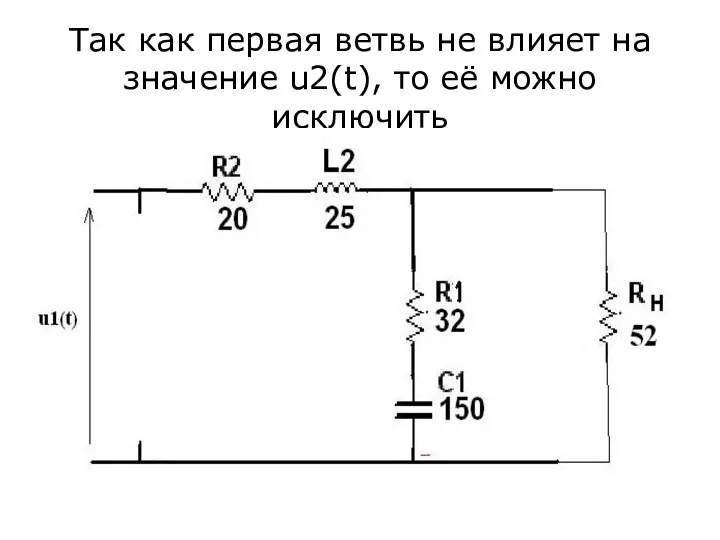 Так как первая ветвь не влияет на значение u2(t), то её можно исключить