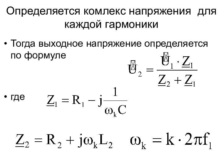 Определяется комлекс напряжения для каждой гармоники Тогда выходное напряжение определяется по формуле где