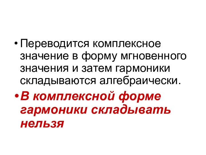 Переводится комплексное значение в форму мгновенного значения и затем гармоники складываются