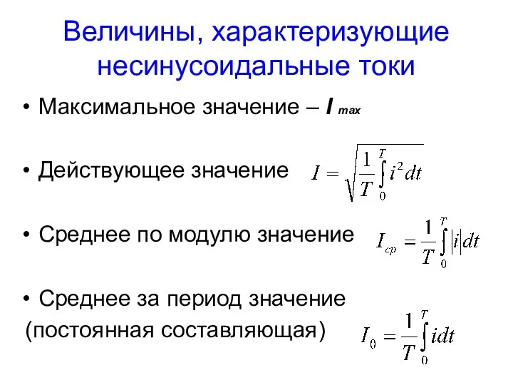 Величины, характеризующие несинусоидальные токи Максимальное значение – I max Действующее значение