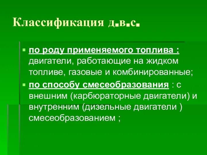 Классификация д.в.с. по роду применяемого топлива : двигатели, работающие на жидком