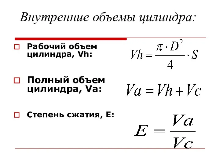 Внутренние объемы цилиндра: Рабочий объем цилиндра, Vh: Полный объем цилиндра, Va: Степень сжатия, Е: