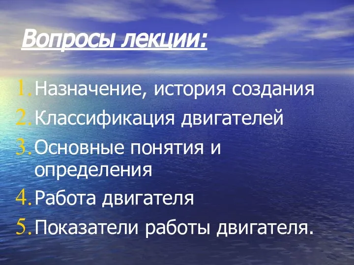 Вопросы лекции: Назначение, история создания Классификация двигателей Основные понятия и определения Работа двигателя Показатели работы двигателя.