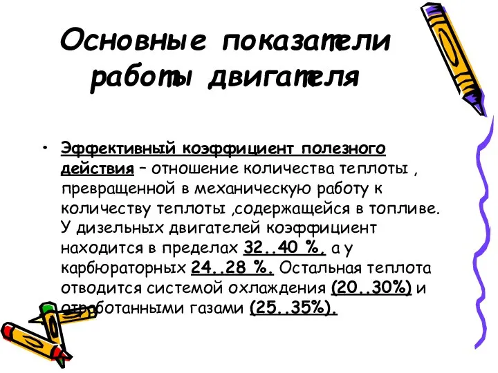 Основные показатели работы двигателя Эффективный коэффициент полезного действия – отношение количества