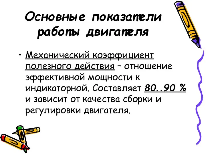 Основные показатели работы двигателя Механический коэффициент полезного действия – отношение эффективной