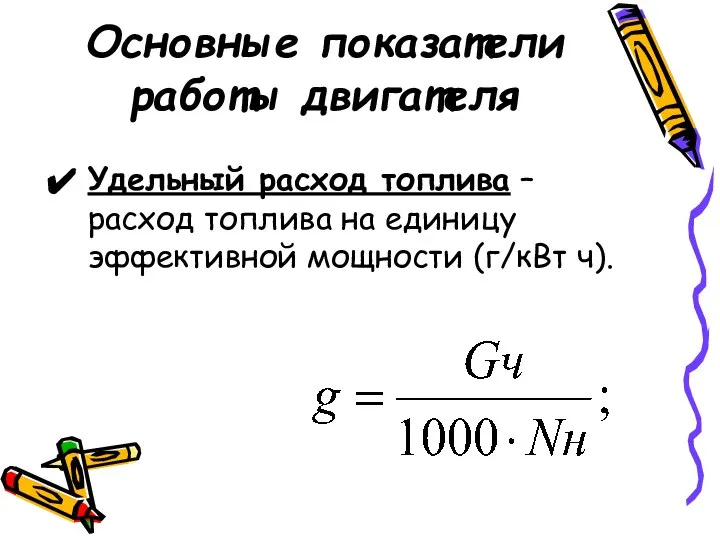 Основные показатели работы двигателя Удельный расход топлива – расход топлива на единицу эффективной мощности (г/кВт ч).