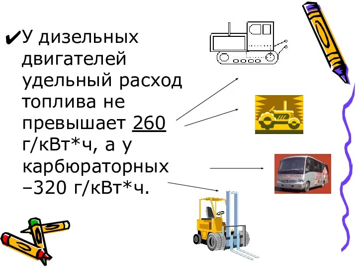 У дизельных двигателей удельный расход топлива не превышает 260 г/кВт*ч, а у карбюраторных –320 г/кВт*ч.