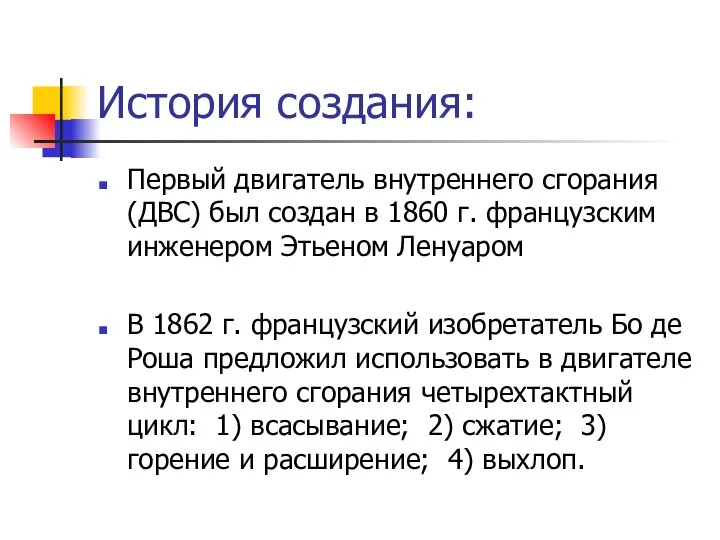 История создания: Первый двигатель внутреннего сгорания (ДВС) был создан в 1860