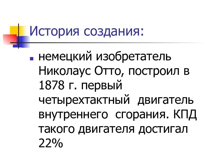 История создания: немецкий изобретатель Николаус Отто, построил в 1878 г. первый