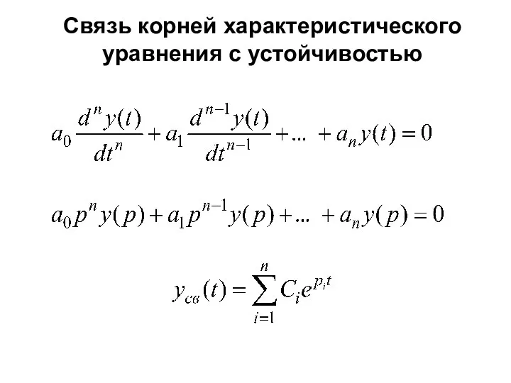 Связь корней характеристического уравнения с устойчивостью