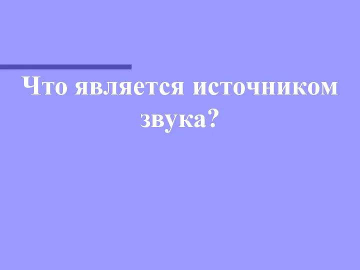 Что является источником звука?